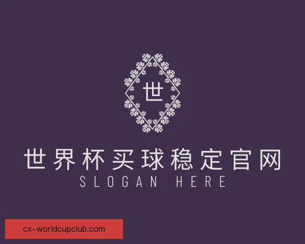 关于世界杯买球稳定官网