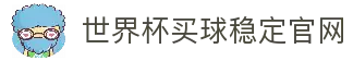 世界杯(买球)中国官方网站-线上买球官方平台-WORLD CUP 2026